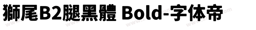 獅尾B2腿黑體 Bold字体转换